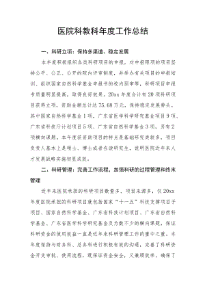 医院科教科年度工作总结.docx