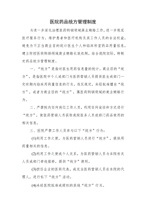 医院药品统方管理制度.docx
