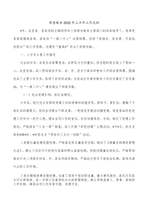 商务粮食2022年上半年工作总结.docx