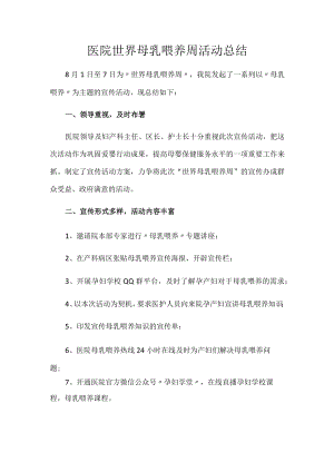 医院世界母乳喂养周活动总结.docx