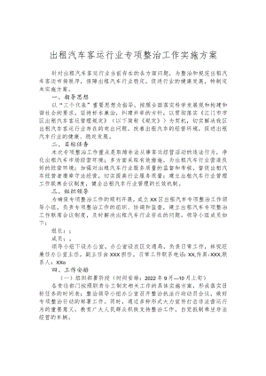 出租汽车客运行业专项整治工作实施方案.docx