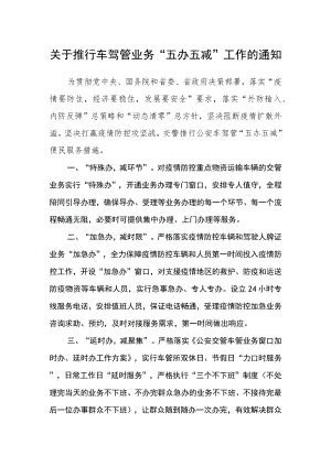 关于推行车驾管业务“五办五减”工作的通知.docx