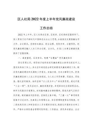 区人社局2022年度上半年党风廉政建设工作总结.docx