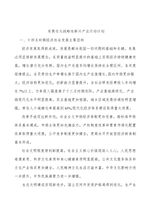 发展壮大战略性新兴产业行动计划.docx