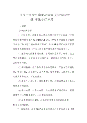 医院心血管科胸痹心痛病（冠心病心绞痛）中医诊疗方案.docx