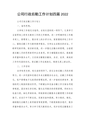 公司行政后勤工作计划四篇2022.docx