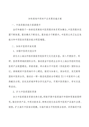 加快道地中药材产业发展实施方案.docx