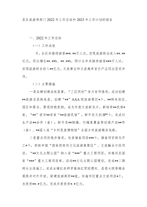 县区旅游局部门2022年工作总结和2023年工作计划的报告.docx