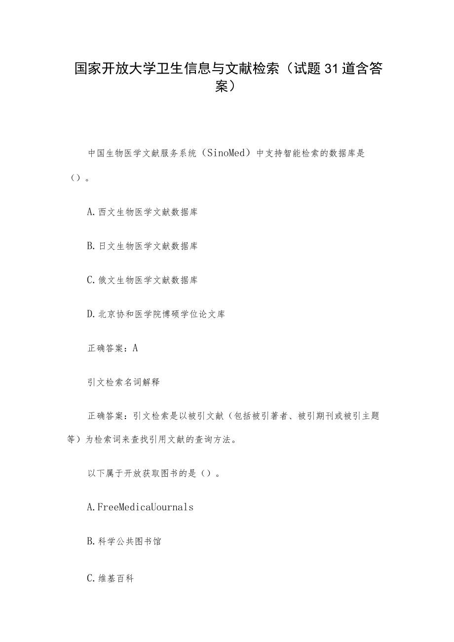 国家开放大学卫生信息与文献检索（试题31道含答案）.docx_第1页