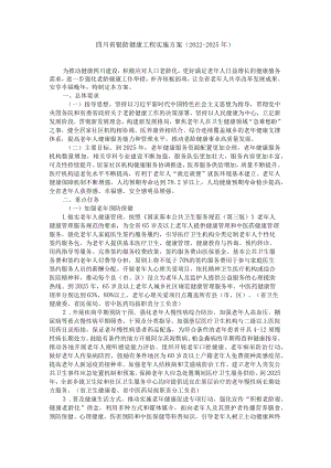 四川省银龄健康工程实施方案 （2022-2025年）全文及解读.docx