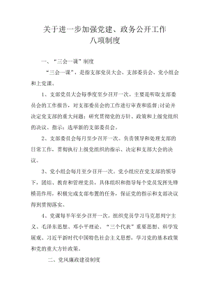 关于进一步加强党建、政务公开工作八项制度.docx