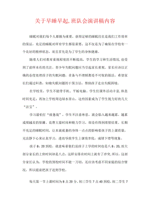 关于早睡早起,班队会演讲稿内容.docx