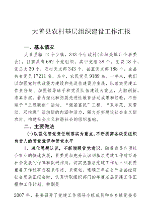 县农村基层组织建设工作汇报.docx