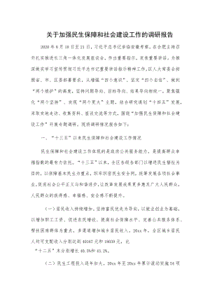 关于加强民生保障和社会建设工作的调研报告.docx