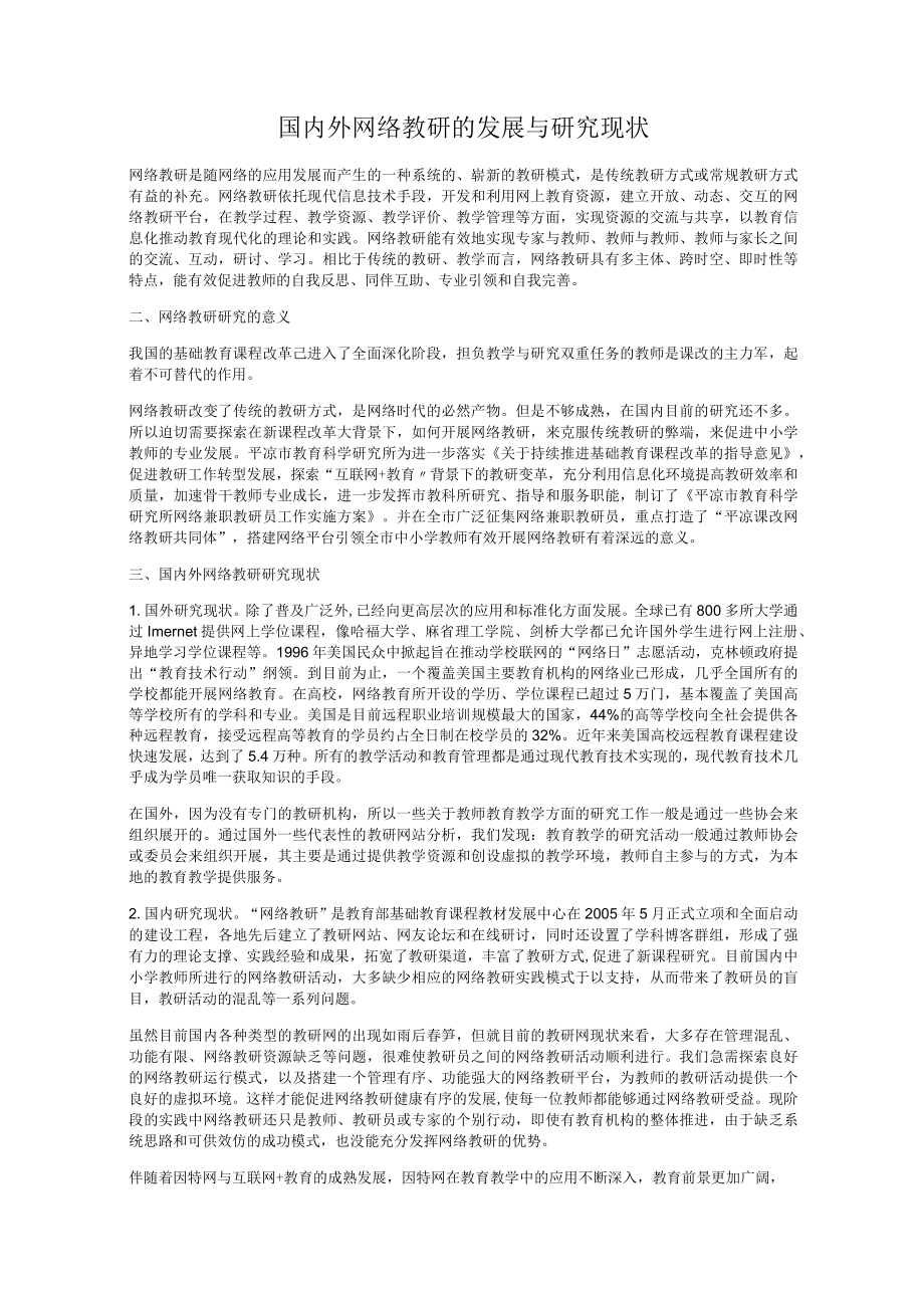 国内外网络教研的发展与研究现状.docx_第1页