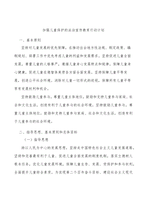 加强儿童保护的法治宣传教育行动计划.docx