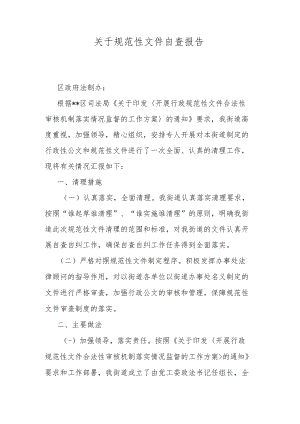 关于规范性文件自查报告.docx