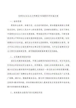 发挥妇女在生态文明建设中的重要作用实施方案.docx