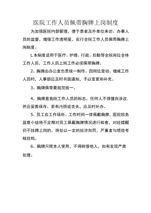 医院工作人员佩带胸牌上岗制度.docx