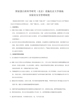 国家蛋白质科学基础（北京）设施北京大学基地.docx