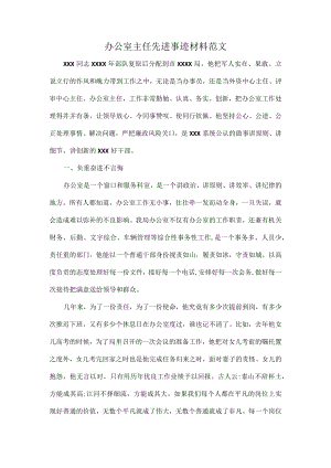 办公室主任先进事迹材料范文.docx