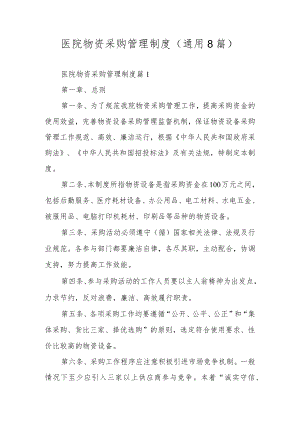 医院物资采购管理制度（通用8篇）.docx