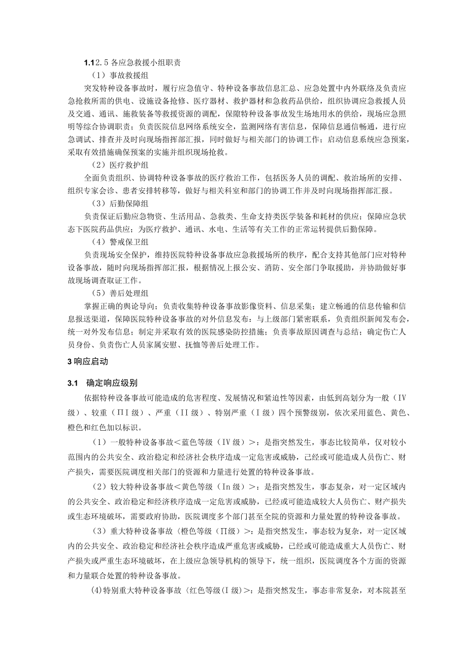 医院特种设备事故专项应急预案.docx_第3页