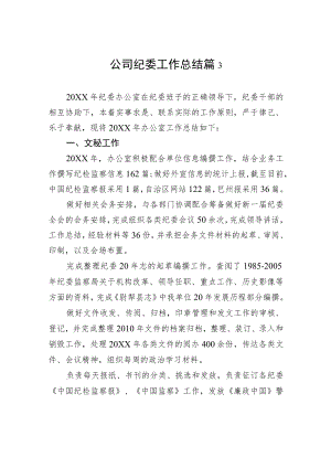公司纪委工作总结篇3.docx