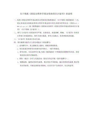 关于填报《国家自然科学基金资助项目计划书》的说明.docx