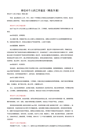 单位对个人的工作鉴定（精选9篇）.docx