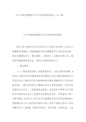 关于开展纪律教育学习月活动的情况报告（共二篇）.docx