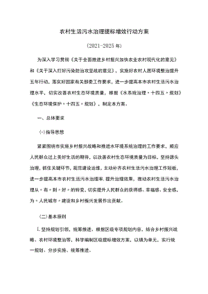 农村生活污水治理提标增效行动方案.docx