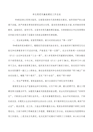 单位局党风廉政建设工作总结.docx