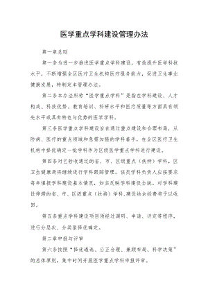 医学重点学科建设管理办法.docx