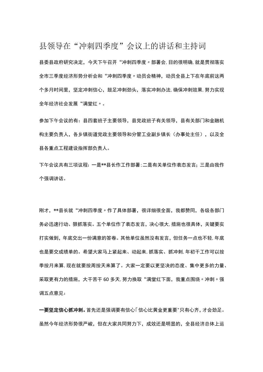 县领导在“冲刺四季度”会议上的讲话和主持词.docx_第1页