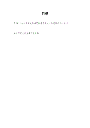 在2022年社区党支部书记抓基层党建工作总结会上的讲话和社区党支部党建汇报材料.docx