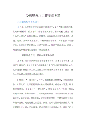 办税服务厅工作总结6篇.docx