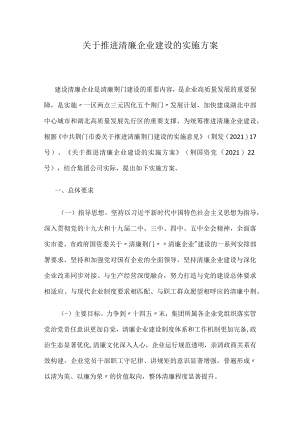 关于推进清廉企业建设的实施方案.docx