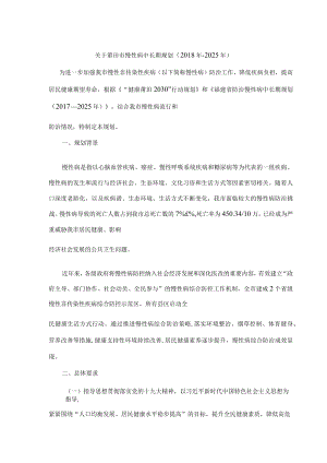 关于莆田市慢性病中长期规划（2018年-2025年）.docx