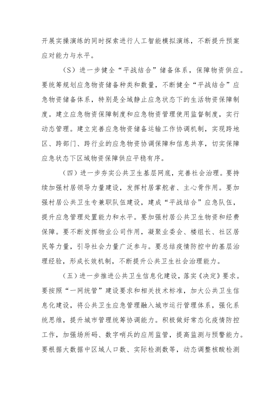 关于贯彻落实《公共卫生应急管理条例》切实做好疫情防控工作情况报告的审议意见.docx_第3页