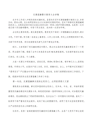 反腐倡廉警示教育大会讲稿.docx