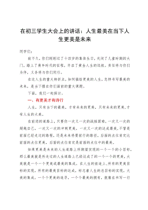 在初三学生大会上的讲话：人生最美在当下人生更美是未来.docx