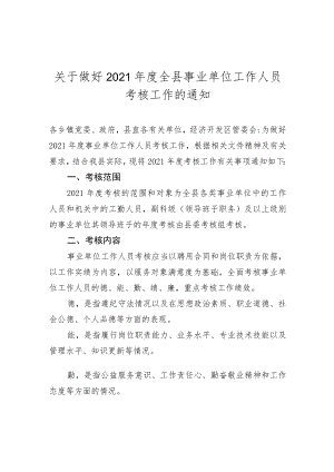 关于做好2021年度全县事业单位工作人员考核工作的通知.docx