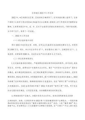 区供销社2022年工作总结.docx