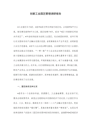 创新工业园区管理调研报告.docx
