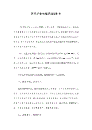 医院护士长竞聘演讲材料.docx