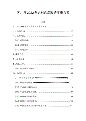 区、县2022年农村危房改造实施方案.docx