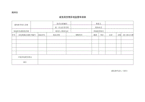 减免税货物异地监管申请表 (宋体 三号 粗体).docx