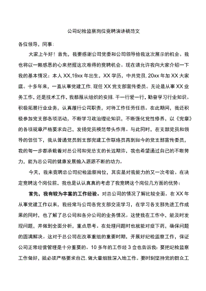 公司纪检监察岗位竞聘演讲稿.docx