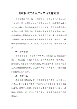 创建省级安全生产示范区工作方案.docx